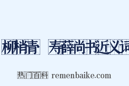 柳梢青·寿薛尚书近义词是什么意思的图片